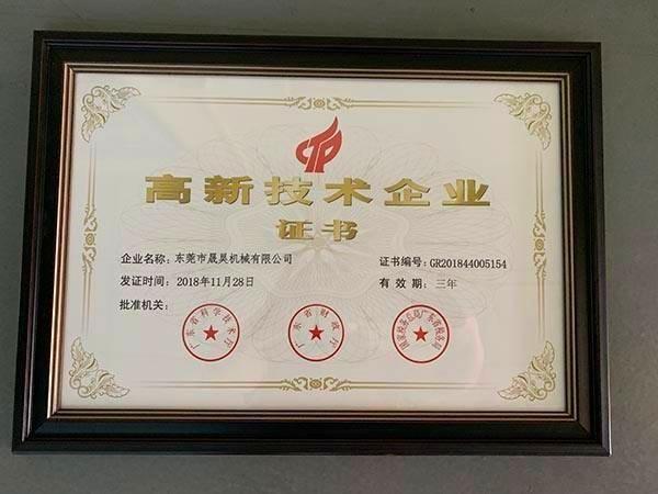 东莞市AG九游会机械有限公司 高新技术企业证书